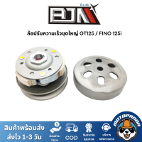 ล้อปรับความเร็วชุดใหญ่ GT125 / FINO 125i , BJN , บีเจเอ็น