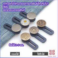 กระดุมขยายเอว เพิ่มขนาดรอบเอวกางเกง สายบุฟเฟ่ต์ต้องไม่พลาด jeans buttons