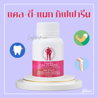 แคลเซียม กิฟฟารีน แคลดีแมก CAL-D-MAG 400 mg ทานได้ทุกวัน แคลเซียมกิฟฟารีน giffarine