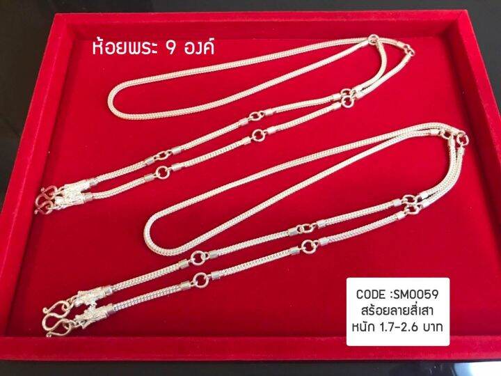 สร้อยคอเงินแท้92-5-สร้อยเส้นใหญ่-ห้อยพระ-9-องค์-ลายสีเสา-หัวมังกร-หนัก-1-7-2-6-บาทตัน-ยาว-26-32-นิ้ว-สร้อยงานไทย