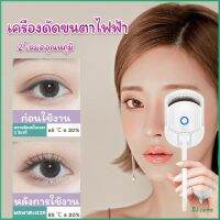 Eliana เครื่องดัดขนตาไฟฟ้า เครื่องดัดขนตาไฟฟ้า โค้งงอนเป็นธรรมชาติ Eyelash curler