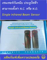 เซนเซอร์กันหนีบ ประตูไฟฟ้า เซนเซอร์ประตู เลือกปรับNO,NCได้ Infrared Sensor Infrared Beam Sensor / Security Product