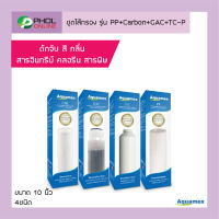 ไส้กรองขนาด 10 นิ้ว ยี่ห้อ Aquamex รวมเซต PP+Carbon+GAC+TC-P