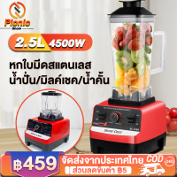 รับประกัน1ปี⚡️เครื่องปั่น 2.5L/4500Wปั่นน้ำแข็ง สมูทตี้ เครื่องปั่นผลไ เครื่องปั่นผลไม้ เครื่องปั่นน้ำผลไม้พลังสูง