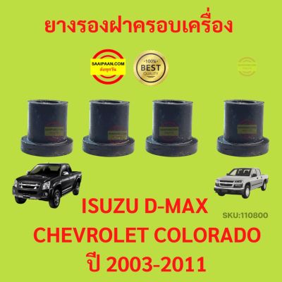 ยางรองฝาครอบเครื่อง ISUZU D-MAX ปี 2003-2011 , CHEVROLET COLORADO ปี 2003-2011 Dmax ดีแม็ค ดีแม๊ก โคโรลาโด้