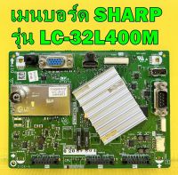 เมนบอร์ด ทีวี Sharp รุ่น LC-32L400M พาร์ท QPWBNF537WJN6 ของแท้ถอด มือ2 เทสไห้แล้ว