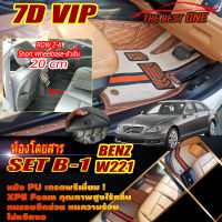 Benz S-Class W221 Sedan 2006-2014  Short Wheelbase Set B-1 (เฉพาะห้องโดยสาร-Row2 A 20cm) พรมรถยนต์ S-Class W221 S65 S300 S320 S350 S500 S600 2006 2007 2008 2009 2010 2011 2012 2013 2014 พรม6D VIP The Best One Auto