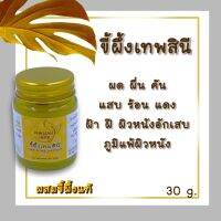 ขี้ผึ้งเทพสินี ตราไพศาลเฮิร์บ ขนาด 30 กรัม บรรเทาอาการผด ผื่น คัน