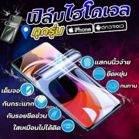 ฟิล์มไฮโดรเจล iPhone ( แบบใส , ด้าน , ใส Self Repair ) Hydrogel รุ่นไอโฟน iPhone สั่งตัดได้หลากหลายรุ่น [ นำไปติดเอง ] **หรือต้องการุ่นอื่น