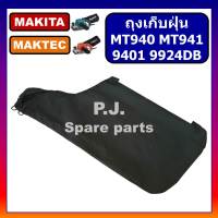 ถุงเก็บฝุ่น เครื่องขัดกระดาษทราย MT940 MT941 9401 9924DB For MAKITA ถุงเก็บฝุ่น รถถัง มากีต้า ถุงเก็บฝุ่น มาคเทค ถุงเก็บฝุ่น MT940 ถุงเก็บฝุ่น MT941 MAKITA แท้