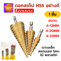 [ใช้ดี] ดอกสเตป ดริล  4-12mm/4-20mm/4-32mm ดอกเจดีย์ ดอกเจาะเหล็ก สแตนเลส มิเนียม ดอกสว่านขั้นบันได เคลือบไทเทเนี่ยม ดอกสเต็ป เจาะขยายรู คม แกร่ง