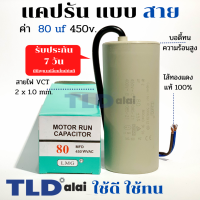 แคปรัน ชนิดสาย?ทองแดงแท้? 80uF 450V. คาปาซิเตอร์ รัน ยี่ห้อ LMG capacitor ตัวเก็บประจุไฟฟ้า อะไหล่ปั๊ม อะไหล่มอเตอร์ CBB60