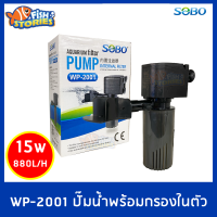 SOBO WP-2001 ปั๊มน้ำพร้อมกระบอกกรองน้ำ ปั๊มกรองในตู้ 880L/H 15w