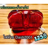 ไฟท้าย Dash 2000 ทั้งชุด Dash New 98-2001 หยิ 2000 นะ