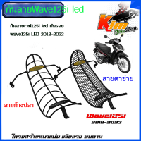 กันลายเวฟ125i led กันรอยwave125i LED ปี2018-2022 โครงหนา สวยเข้ารูป มี2แบบ ลายก้างปลา ลายตาข่าย ราคาต่ออัน