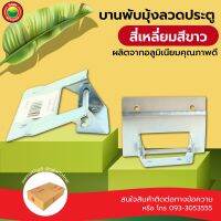 บานพับ  มุ้งลวด ประตู หน้าต่าง สี่เหลี่ยม อลูมิเนียม สี เงิน ขนาด 6.5 x 4.5 ซม HINGE, MOSQUITO NET เหล็ก สแตนเลส ผิวมันเงา ราคาถูก คุณภาพดี มิตสห Mitsaha