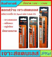 Pumpkin ดอกสว่าน เจาะสแตนเลส ผสมโคบอลท์ 5% (Co 5%) สำหรับงานเจาะสตนเลสโดยเฉพาะ เจาะเหล็กก็ได้ มีหลายขนาดให้เลือก ขนาดอื่นกดดูในรัานได้ครับ