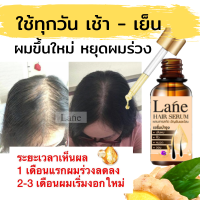 Lane เซรั่มปลูกผม ลดผมร่วง ยาปลูกผม น้ำยาปลูกผม ปลูกผม  ผมเถิก หัวล้าน ผมบางเมื่อใช้ต่อเนื่องผมเริ่มงอก เรื่อยๆ(ใช้ 1 เดือน )