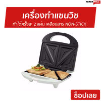 ?ขายดี? เครื่องทำแซนวิช Sharp ทำได้ครั้งละ 2 แผ่น เคลือบสาร NON-STICK ทำความสะอาดง่าย KZS-70W - เครื่องทําแซนด์วิช เตาทำแซนวิช ที่ทำแซนวิช เคื่องทำแซนวิช sandwich maker sandwich toaster sandwich grill