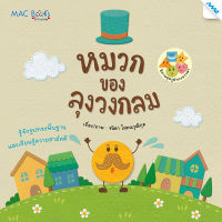 หนังสือนิทาน หมวกวงกลม BY MAC EDUCATION (สำนักพิมพ์แม็ค)