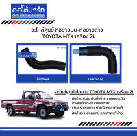 อะไหล่ศูนย์ ท่อยางบน-ท่อยางล่าง สำหรับรถ TOYOTA MTX เครื่อง 2L สินค้าบรรจุ 1 ชิ้น