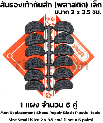 ส้นรองเท้ากันสึก (พลาสติก) เล็ก จำนวน 1 แผง (6 คู่) เหมาะสำหรับรองเท้าผ้าใบ รองเท้าหนัง คัทชู รองเท้าแพง ใส่ให้คุ้ม ถนอมรองเท้า