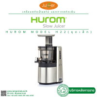 HUROM เครื่องคั้นแยกกากผลลไม้ สกัดเย็น เพื่อการพาณิชย์ รุ่น H22 (ห้องคั้น 1 ชุด) BRAND อันดับ 1 กากแห้งกว่า คุณภาพน้ำสกัดเย็นผลไม้ดีกว่า