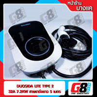 【G8Shop】 DUOSIDA LITE WALL EV CHARGER 32A 7.2KW (Type 2) พิเศษสายชาร์จยาว 5 เมตร เครื่องชาร์จรถ ที่ชาร์จรถไฟฟ้า EV Charger แบรนด์ DUOSIDA สายยาว 5 เมตร หัวชาร์จ Type 2