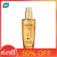 โปรโมชั่น 50% OFF ส่งฟรี LOreal ลอรีอัล ปารีส เอลแซฟ เอ็กซ์ตรอว์ดินารี่ ออยล์ สำหรับทุกสภาพผม 100 มล. ส่งด่วน เก็บเงินปลายทาง