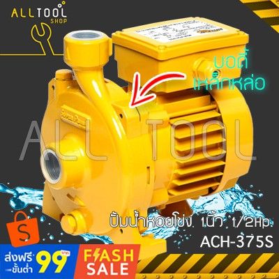 ( PRO+++ ) โปรแน่น.. MITSUBISHI ปั้มน้ำหอยโข่ง 1/2Hp. รุ่น ACH-375S ✅ ปั๊มส่งน้ำ ท่อ1นิ้ว มิตซู แท้100% 1/2hp ACH375S ราคาสุดคุ้ม ปั้ ม น้ำ ปั๊ม หอยโข่ง ปั้ ม น้ํา โซ ล่า เซล เครื่อง ปั๊ม น้ำ อัตโนมัติ