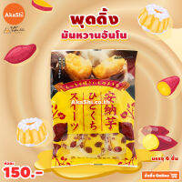 Hokushin Annou Imo Sweet Pudding - พุดดิ้ง รสมันหวานอันโน