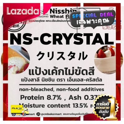 [ Sale ราคาพิเศษ!! ] Nisshin Crystal แป้งเค้กไม่ขัดสีแบ่งบรรจุ 1 Kg. (01-7219-01) [ Bed Room ]