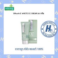 SMooth E WHITE CC CREAM 30 กรัม สำหรับคนเป็นสิว ผิวแพ้ง่ายเนื้อบางเบา ไม่ทิ้งความมัน ปกปิด เรียบเนียน ใช้ได้ทุกสีผิว