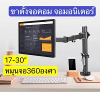 ขาตั้งจอคอม จอมอนิเตอร์ หมุนจอได้360องศา ปรับก้มเงย หมุนซ้ายขวาได้ รุ่นใหม่M051