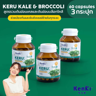 ส่งฟรี 3 กระปุก+มีของแถม : KERU เคอิรุ วิตามินสำหรับผู้ที่ทานผักยาก วิตามินเพื่อสุขภาพ บล็อคเคอร์รี่ เคล ราชินีผัก วิตามินบีรวม 8 ชนิด / Kenki
