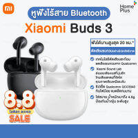 [พร้อมส่ง] Xiaomi Buds 3 หูฟังไร้สาย หูฟังบลูทูธ แบตเตอรี่ยาวนาน 32 ชั่วโมง กันน้ำ หูฟังเล่นเกม ของแท้!