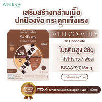 Wellco-Whey Protein Concentrate เวย์โปรตีน บำรุงกล้ามเนื้อ ข้อต่อ และกระดูก รสช็อกโกแลต ไม่เติมน้ำตาล (1 กล่อง 7 ซอง)