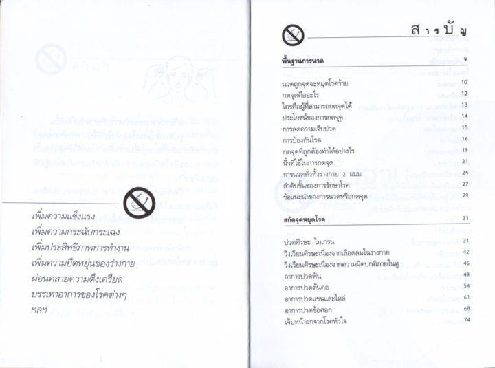 หนังสือ-เรียน-นวด-กดจุด-รักษาโรคด้วยตัวเอง