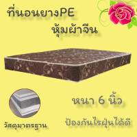 PI ที่นอนยาง PE หุ้มผ้าจีน (ขนาด 3ฟุต/3.5ฟุต/5ฟุต/6ฟุต) หนา 6 นิ้ว สีน้ำตาล ส่งฟรี..