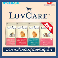 ?? Luvcare Small Breed อาหารเม็ดสุนัขพันธุ์เล็ก รวมทุกสูตร ขนาด 2kg ??