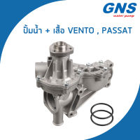 VOLKSWAGEN ปั้มน้ำ + เสื้อ โฟล์คสวาเก้น Vento , Passat / 026121005B , 026121010E / เวนโต้ พาทสาท / Water Pump / V101H / GNS / จีเอ็นเอส / ปั๊มน้ำ