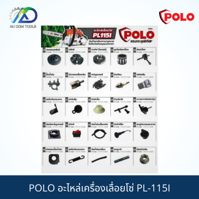 POLO อะไหล่เครื่องเลื่อยโซ่ PL-115I