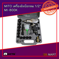 MITO เครื่องยิงบ๊อกลม 1/2" พร้อมอุปกรณ์ MI-800K (TAIWAN)