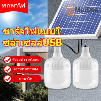 MD ?FLASH SALE? ซื้อ 1 แถม 1 โซล่าเซลล์ หลอดไฟ พลังงานแสงอาทิตย์ Led หลอดไฟมีแบตเตอรี่ในตัว solar cell lamp ค่าไฟ 0 บาท สว่าง 8-12 ชม ไฟโซล่าเซลล์ Solar Light