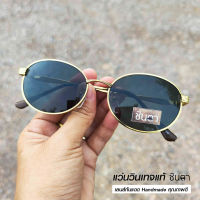 แว่นวินเทจ แว่นตากันแดด แว่น Handmade แว่นเก่าเก็บยุค 90 ชินตา รุ่น Gold Mon Vintage ทรงรีมน กรอบสีทอง เท่ห์ๆ ไม่ซ้ำใคร ใช้เลนส์กันแดดคุณภาพดี