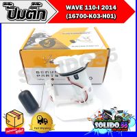 ปั๊มติ๊ก ปั๊มน้ำมันเชื้อเพลิง รุ่น WAVE 110-I 2014 (16700-K03-H01) ชุดปั๊มติ๊กเวฟ 110i ปี 2014