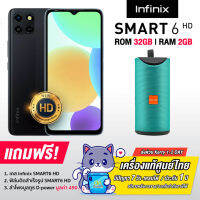 Infinix Smart 6 HD (2GB+32GB) เครื่องแท้ศูนย์ไทย ประกันศูนย์ 1 ปี เข้ารับส่งซ่อมถึงบ้าน ประกันร้าน 7 วัน เคลมใหม่ได้เลย