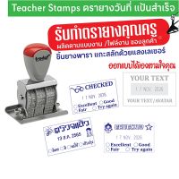 ตรายางคุณครู ตรายางตรวจงาน Teacher Stamp ตรายางแป้นสำเร็จพร้อมวันที่ ออกแบบได้เอง ชิ้นยางพาราแกะสลักด้วยแสงเลเซอร์