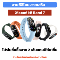 พร้อมส่ง สั่งสองเส้นฟรีฟิล์ม สาย mi band7 miband7 พร้อมส่ง ร้านไทย miband 7 สายซิลิโคน miband7 ร้านไทย มี่แบนด์ 7 mi band 7