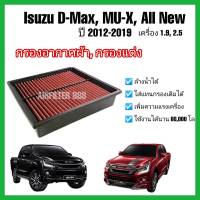 กรองอากาศ​รถยนต์​ กรองแต่ง (coco) ถอดล้างน้ำได้  Isuzu ALL NEW D MAX , MU-X 1.9 / 2.5 อีซูซุ ออลนิว ดีแมก , มิวเอ็กซ์ ปี 2012-2019 คุณภาพดี